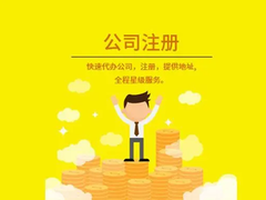 海南壹方財(cái)稅 一站式代辦營業(yè)執(zhí)照、工商注冊(cè)與代理記賬服務(wù)